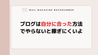 ブログは自分に合った方法でやらないと稼ぎにくいよ